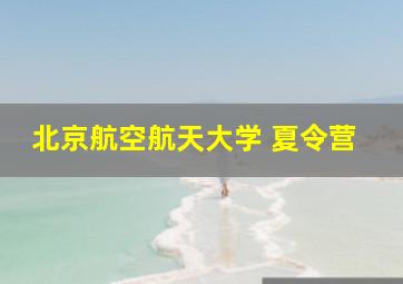 北京航空航天大学 夏令营